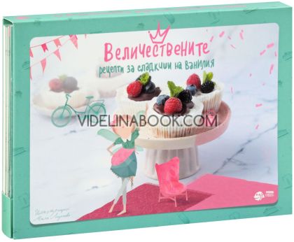 Величествените рецепти за сладкиши на Ванилия, Катя Антонова, Даниела Динева