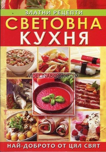 Световна кухня: Златни рецепти: Най - доброто от цял свят, Надя Пери