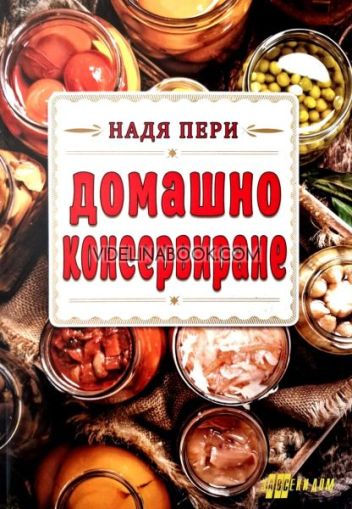 Домашно консервиране, Надя Пери