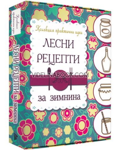 Лесни рецепти за зимнина + 96 етикета за буркани, Авторски колектив