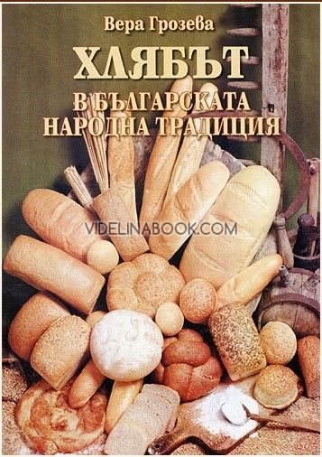 Хлябът в българската народна традиция, Вера Грозева