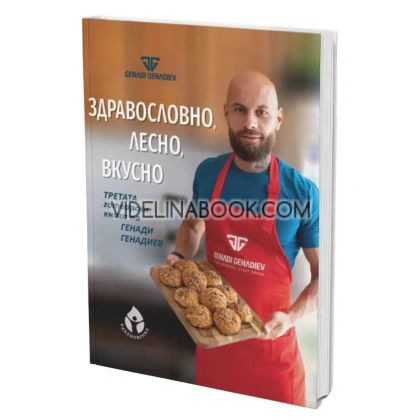Здравословно, лесно, вкусно, Генади Генадиев