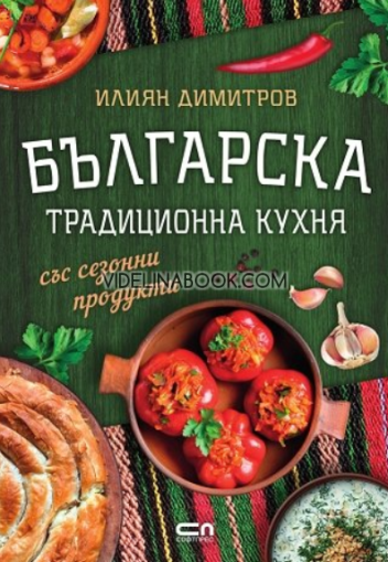 Българска традиционна кухня със сезонни продукти,  Илиян Димитров