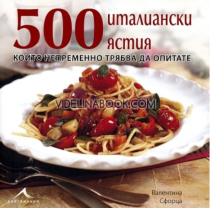500 италиански ястия, които непременно трябва да опитате,  Валентина Сфорца
