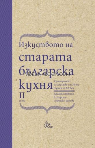 Изкуството на старата българска кухня - том 2, Елена Кръстева - съставител 