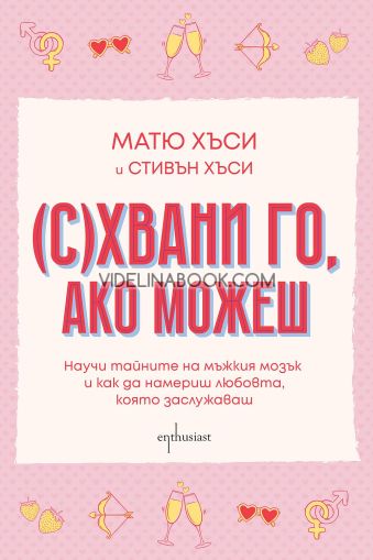 (С)хвани го, ако можеш: Научи тайните на мъжкия мозък и как да намериш любовта, която заслужаваш, Матю Хъси, Стивън Хъси