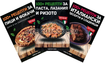 100+ рецепти за пици и фокачи. 100+ рецепти за паста, лазаня и ризото. 100+ рецепти за италиански десерти и сладкиши: Комплект от 3 книги, Майстор Любо