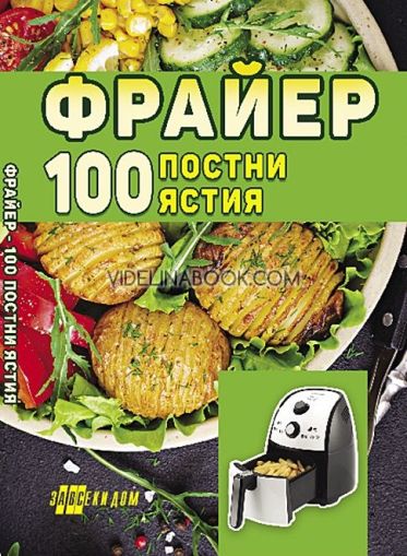 Фрайер. 100 постни ястия