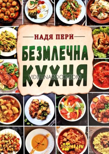 Безмлечна кухня, Надя Пери