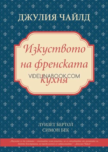 Изкуството на френската кухня, Джулия Чайлд, Луизет Бертол, Симон Бек