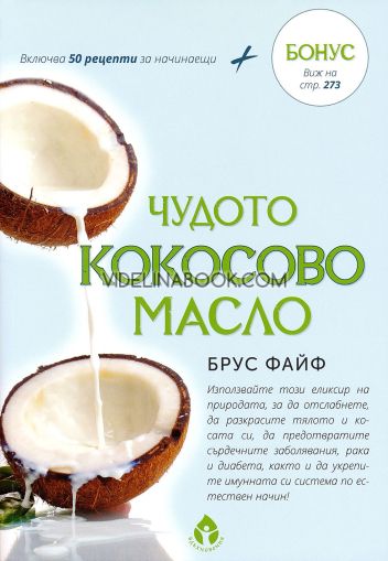 Чудото кокосово масло, Брус Файф