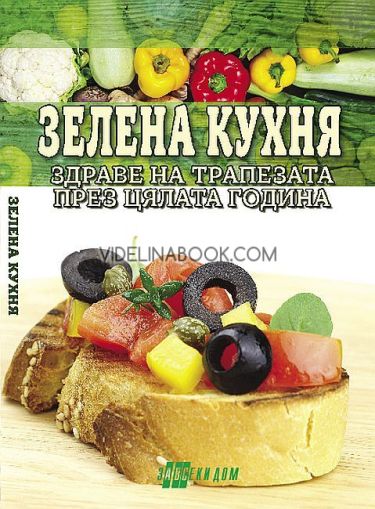 Зелена кухня: Здраве на трапезата през цялата година, Радка Ганева