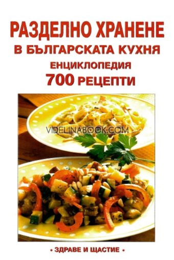 Разделно хранене в българската кухня : Енциклопедия 700 рецепти, Лиляна Куманова 