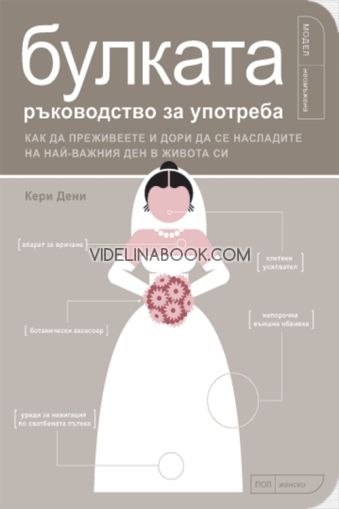 БУЛКАТА: Ръководство за употреба. Как да преживеете и дори да се насладите на най-важния ден в живота, Кери Дени