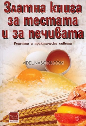 Златна книга за тестата и за печивата: Рецепти и практически съвети, Колектив