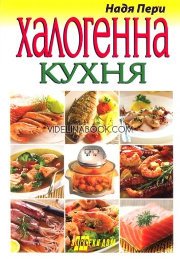 Халогенна кухня, Надя Пери
