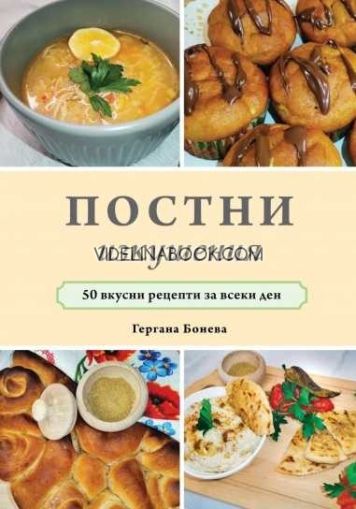 Постни изкушения: 50 вкусни рецепти за всеки ден, Гергана Бонева