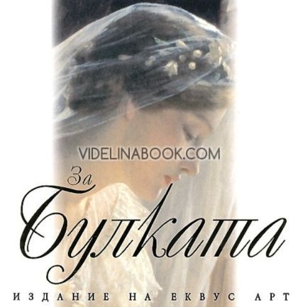 За булката, Еквус Арт