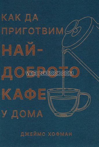 Как да приготвим най-доброто кафе у дома, Джеймс Хофман