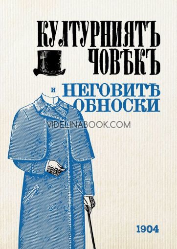 Културниятъ човекъ и неговите обноски - 1904 : Фототипно издание, д-р Иван Златаров