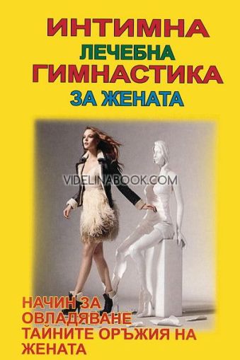 Интимна лечебна гимнастика за жената: Начин за овладяване тайните оръжия на жената, Мелани Райдар