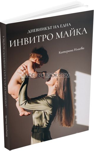 Дневникът на една инвитро майка, Катерина Илиева