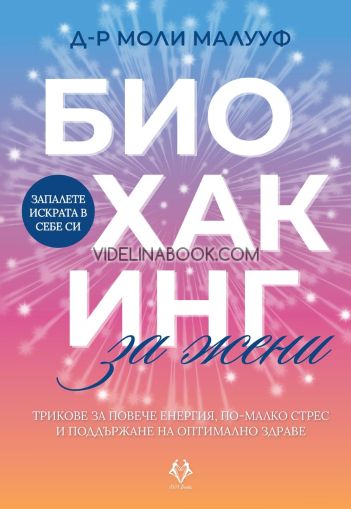 Биохакинг за жени: Трикове за повече енергия, по-малко стрес и поддържане на оптимално здраве, Д-р Моли Малууф