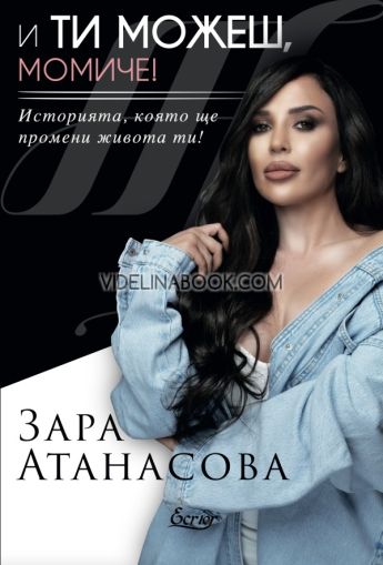 И ти можеш, момиче: История, която ще промени живота ти, Зара Атанасова