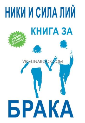Книга за брака, Ники Лий, Сила Лий