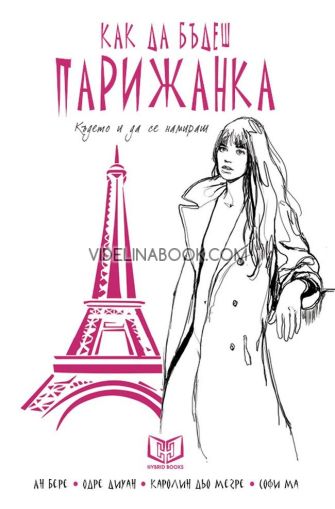 Как да бъдеш парижанка: Където и да се намираш - меки корици, Ан Бере, Одре Диуан, Каролин дьо Мегре, Софи Ма