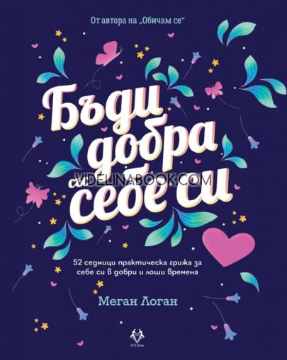 Бъди добра със себе си: 52 седмици практическа грижа за себе си в добри и лоши времена, Меган Логан