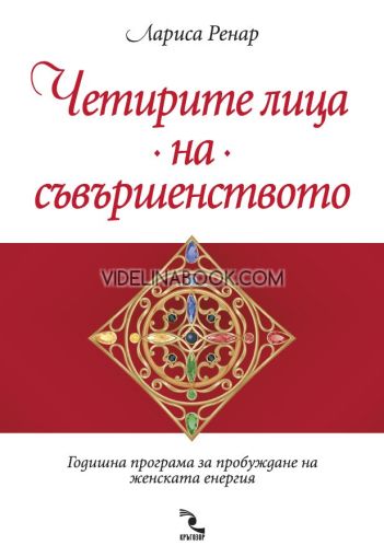 Четирите лица на съвършенството: Годишна програма за пробуждане на женската енергия,  Лариса Ренар