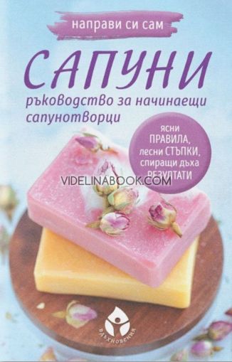 Направи си сам сапуни: Ръководство за начинаещи сапунотворци, Леля Лобелия
