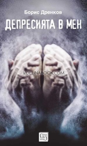 Депресията в мен, Борис Дренков