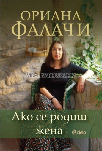 Ако се родиш жена, Ориана Фалачи