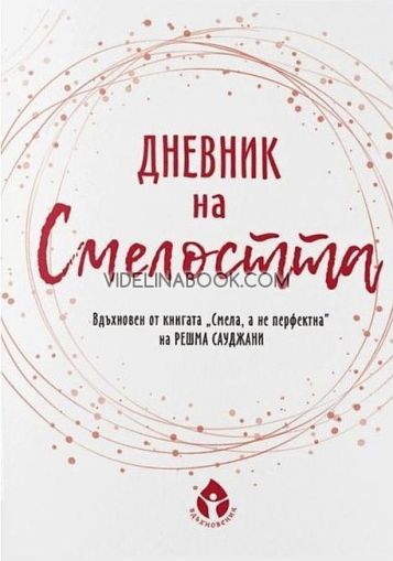 Дневник на смелостта, Борислава Люцканова