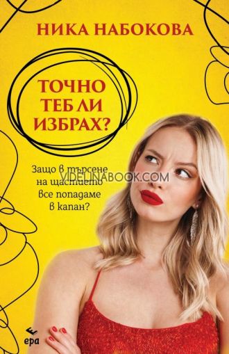 Точно теб ли избрах?: Защо в търсене на щастието все попадаме в капан?, Ника Набокова