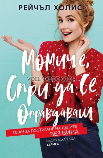 Момиче, спри да се оправдаваш: План за постигане на целите без вина, Рейчъл Холис