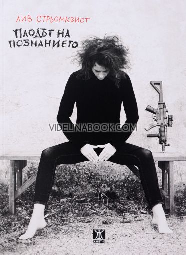 Плодът на познанието, Лив Стрьомквист