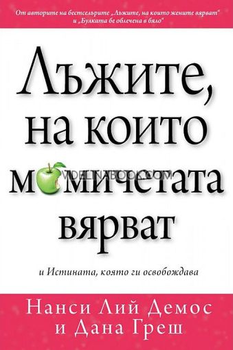 Лъжите, на които момичетата вярват: и Истината, която ги освобождава, Нанси Лий Демос, Дана Греш