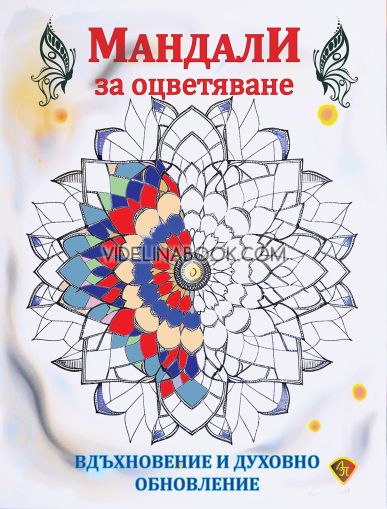 Мандали за оцветяване: Вдъхновение и духовно обновление, Лира Принт