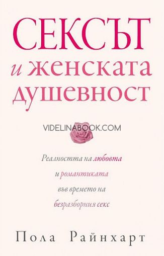 Сексът и женската душевност: Реалността на любовта и романтиката във времето на безразборния секс, Пола Райнхарт