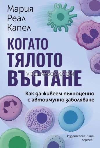 Когато тялото въстане: Как да живеем пълноценно с автоимунно заболяване, Мария Реал Капел