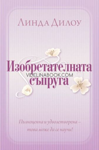 Изобретателната съпруга: Пълноценна и удовлетворена - това може да се научи!, Линда Дилоу