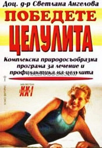 Победете целулита: Комплексна природосъобразна програма за лечение и профилактика на целулита, Доц. д-р Светлана Ангелова
