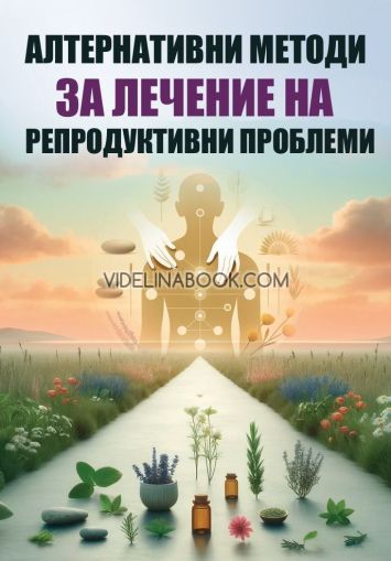 Алтернативни методи за лечение на репродуктивни проблеми, Дарина Атанасова