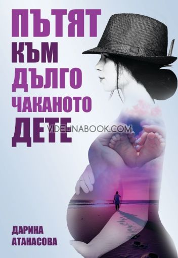 Пътят към дълго чаканото дете, Дарина Атанасова