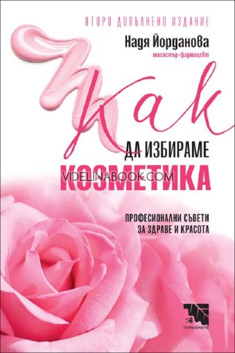 Как да избираме козметика, Надя Йорданова