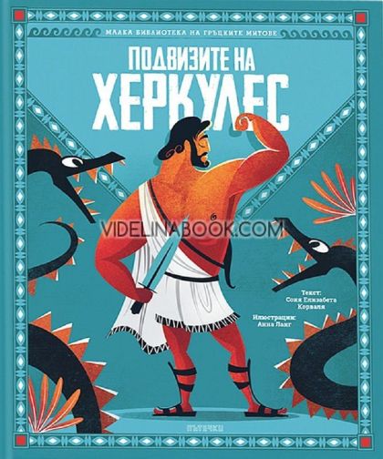 Подвизите на Херкулес, Соня Елизабета Корваля