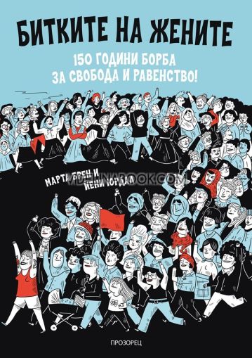 Битките на жените: 150 години борба за свобода и равенство, Марта Брен